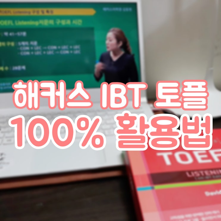  [교환학생 토플공부] 해커스 IBT 토플 100% 활용하는법!