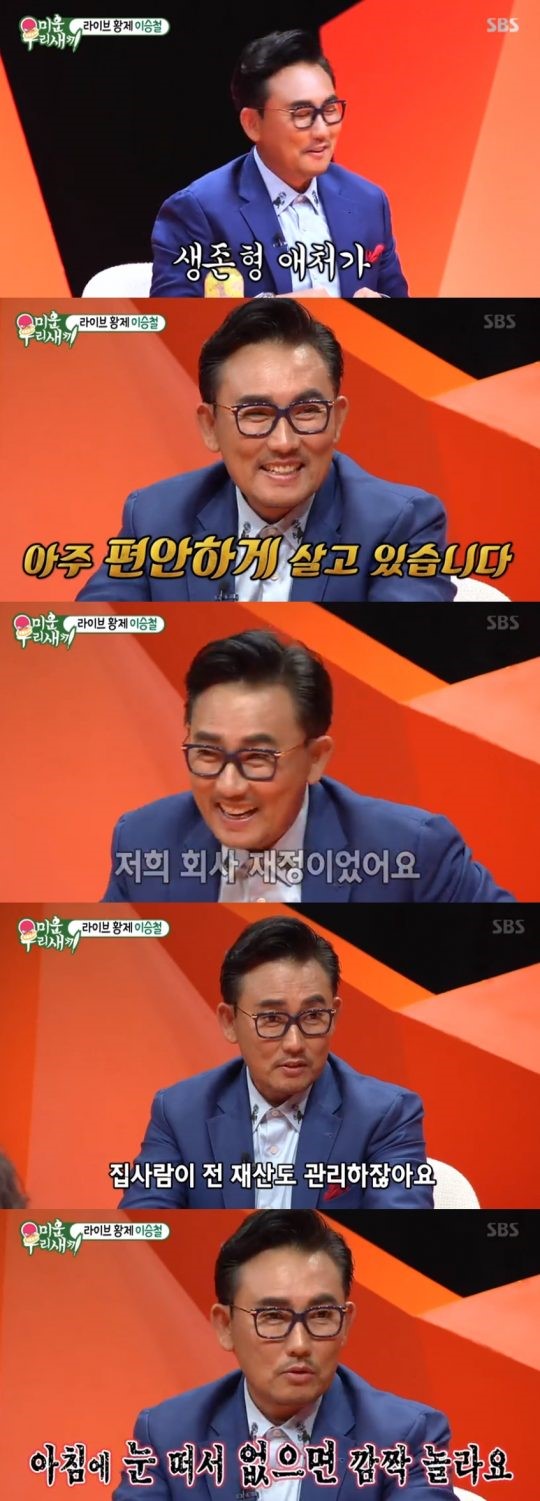 '미우새' 이승철 "큰 사업하던 2살 연상 아내, 회사 재정 이어 전 재산 관리" '미우새' 이승철 "큰 사업하던 2살 연상 아내, 회사 재정 이어 전 재산 관리"