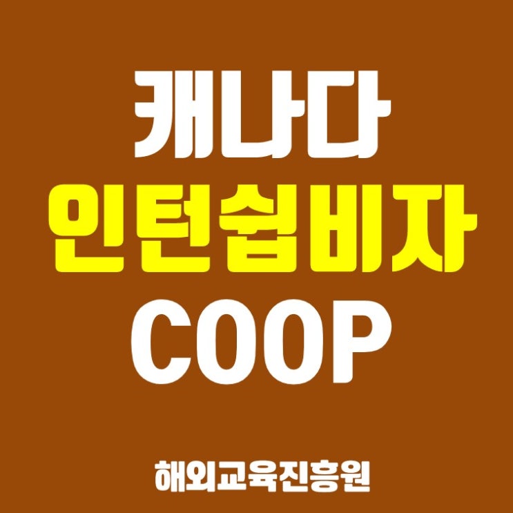  밴쿠버공항에서 일 할 수 있는 코업비자+ 해외교육진흥원