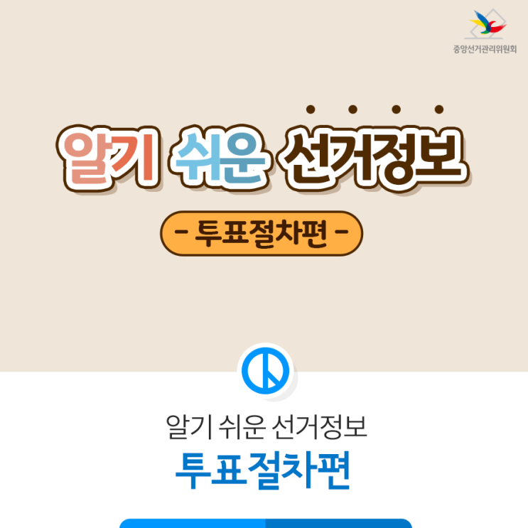  알기 쉬운 선거정보 투표절차편