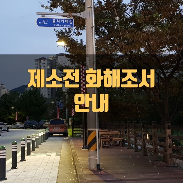  제소전 화해조서는 어떻게 해야 할까요