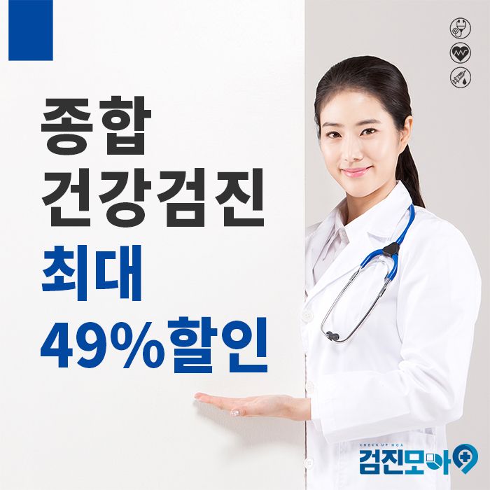 직장인건강검진, 20대 30대 종합건강검진 최대 49% 할인 이벤트, 다웰내과