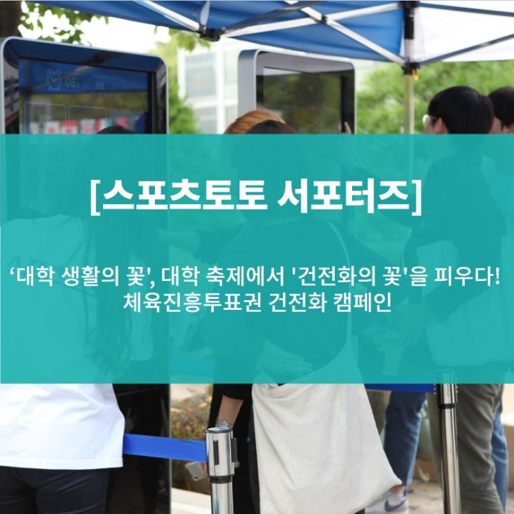  [스포츠토토 서포터즈] '대학 생활의 꽃', 대학 축제에서 '건전화의 꽃'을 피우다! 체육진흥투표권 건전화 캠페인