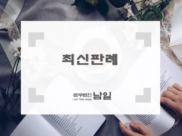  (대구로펌변호사) 근로계약 때 "근무평가 우수하면 정규직 전환" 내용 있다면 게약직 근로자의 '전환 기대권' 인정해야