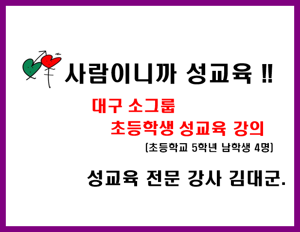  대구 초등학생 소그룹 성교육(5학년 남학생 4명) - 성교육 강사 김대군