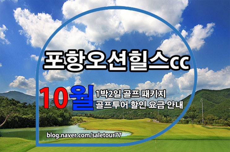  포항오션힐스cc 1박2일 골프패키지 10월 골프투어 추천요금 안내