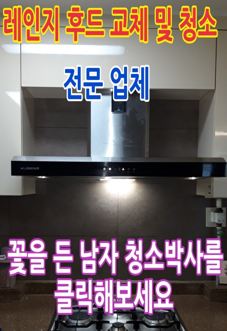  [레인지 후드 청소 전문 업체] 필터 청소를 해도 기름방울이 떨어져요. 인천시 계양구 귤현동 532 계양 센트레빌 201동을 방문해 엔텍 쿠센스 레인지 후드 청소를 했습니다