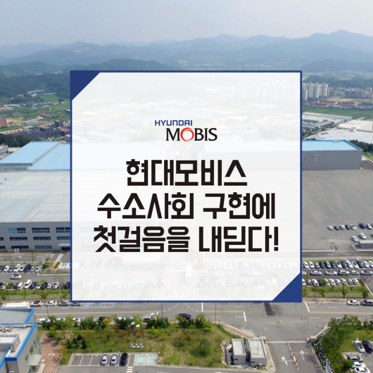  현대모비스, 커민스와 업무협약! 북미 수소상용차 시장 공략에 나선다.