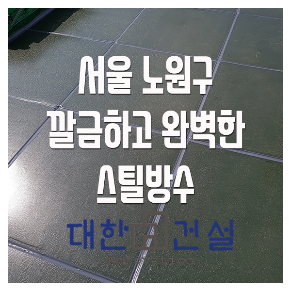  실용적이고 깔끔한 스틸방수 시공후기!