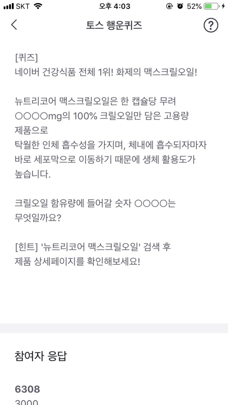  토스 “뉴트리코어 맥스크릴오일” 행운퀴즈 정답안내