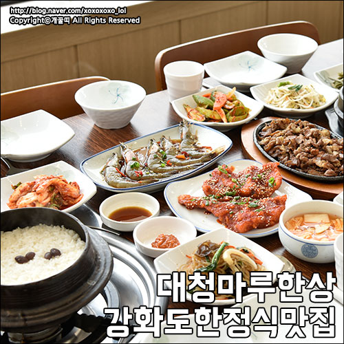  강화도한정식맛집 전등사 인근에 위치하고 있는 대청마루한상
