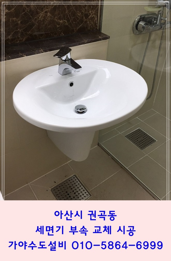  아산 권곡동 서해그랑블 아파트 세면기부속교체시공 세면대폽업 세면대물마개교체 세면대트랩교체시공 아산세면대수리전문점