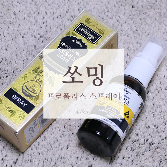  쏘밍 호주 프로폴리스 스프레이 감기 비켜!