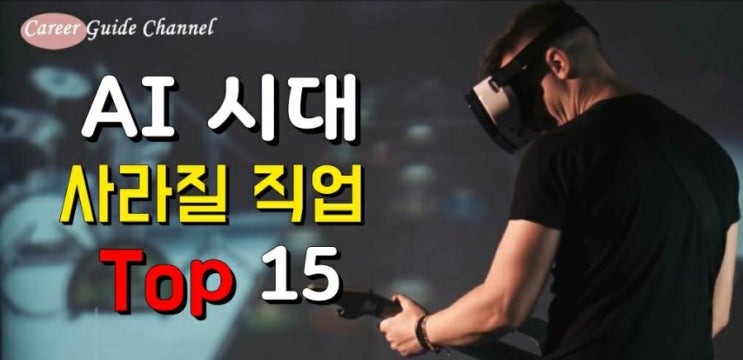  4차 산업혁명, AI로 인해 사라질 직업 15가지
