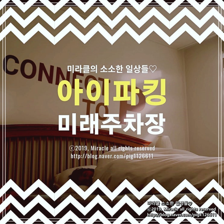  [미래주차장] 주차장을 넘어선 혁신적이면서도 주차시스템인 아이파킹을 이용하고 있어요 : )