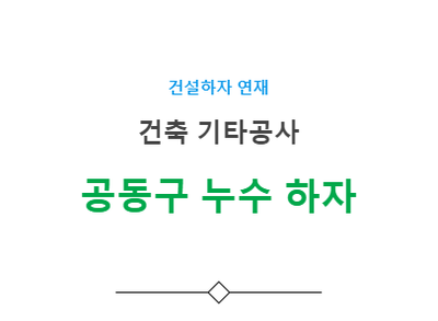 공동구 누수현상 하자 사례 - 건축 기타공사