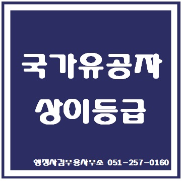  국가유공자상이등급과 국가유공자혜택
