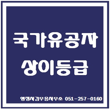 국가유공자상이등급과 국가유공자혜택