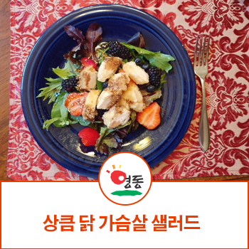  베리류를 이용한 상큼 딸기 닭 가슴살 샐러드