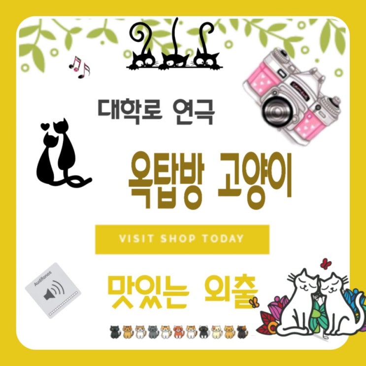 대학로 연극 옥탑방 고양이 대학로 연극 옥탑방 고양이
