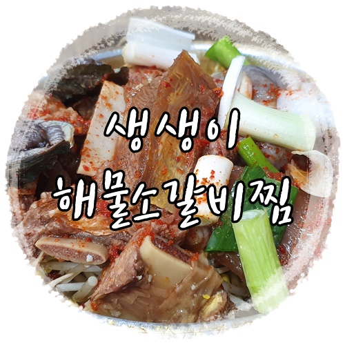  통영 거제도 여행기 생생이 해물소갈비찜