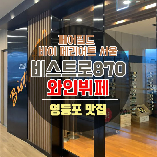  가격 착한,  와인 무제한~ 와인뷔페 '비스트로870' 영등포 뷔페