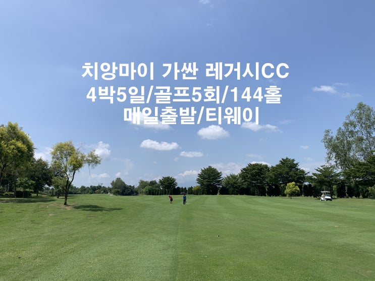  가싼레가시CC/치앙마이 골프여행/태국 골프투어/치앙마이 골프장