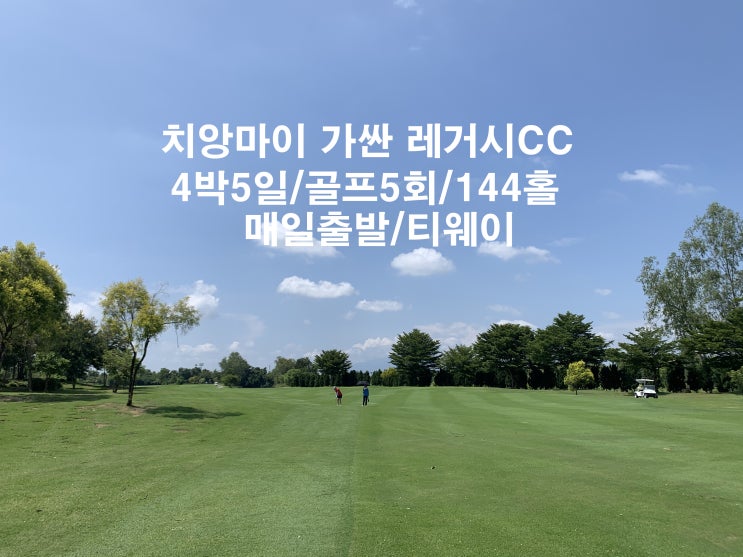 가싼레가시CC/치앙마이 골프여행/태국 골프투어/치앙마이 골프장