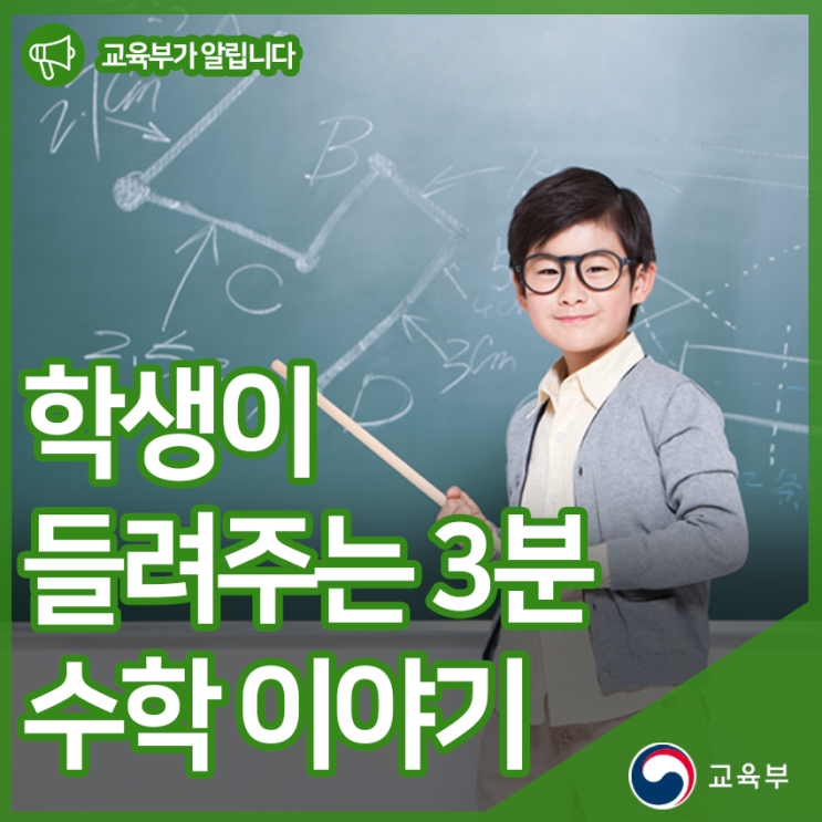  학생이 들려주는 3분 수학 이야기