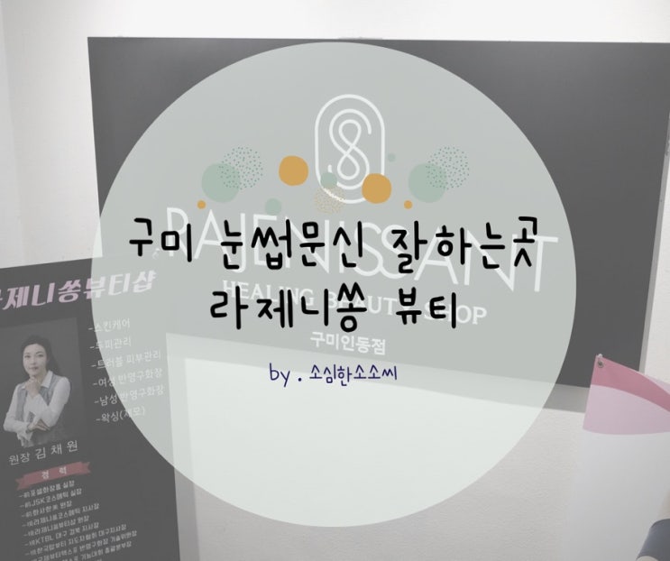  구미 눈썹 반영구 잘하는곳 :: 라제니쏭뷰티