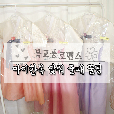  인천한복에서 아이한복 맞출때 오래입는 꿀팁