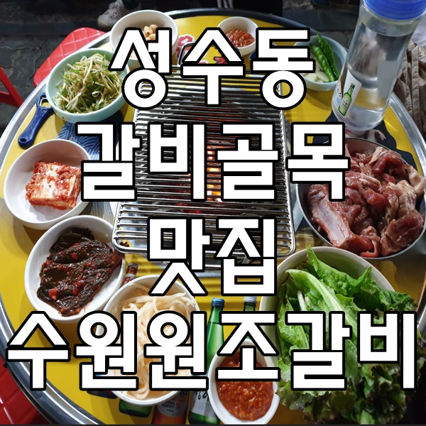  핫한 성수동 갈비골목 맛집 수원원조갈비