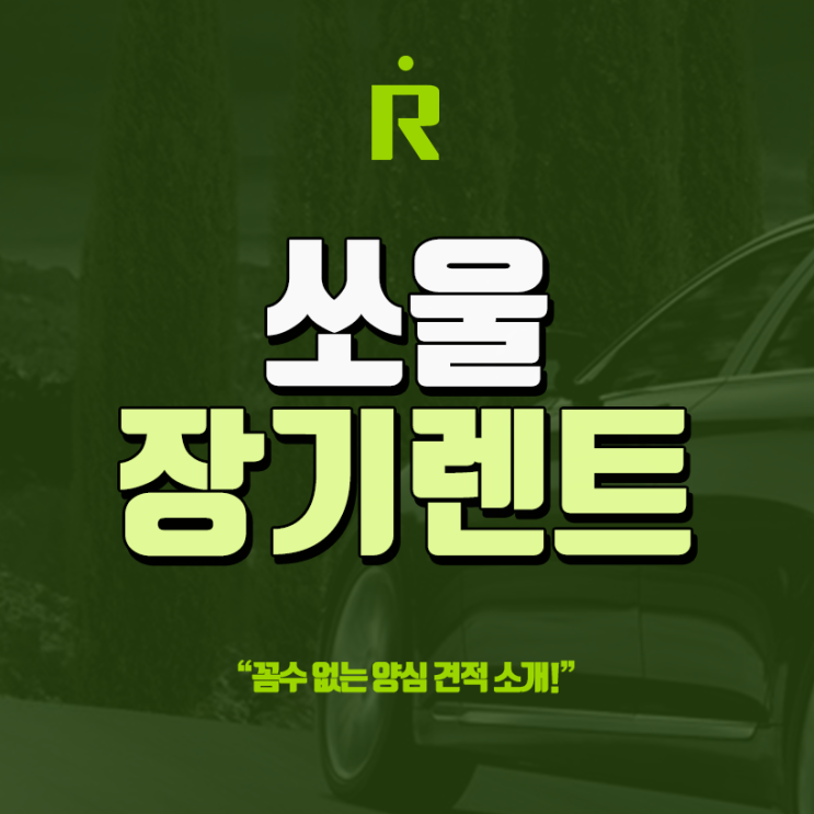 소울부스터 장기렌트 비용 합리적인 비교안내!