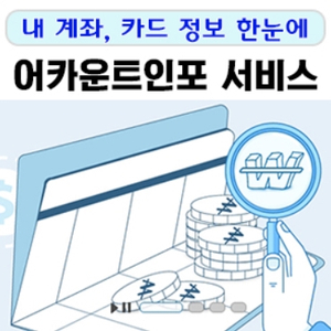 계좌통합관리서비스 내계좌한눈에 숨은돈찾기 통장 조회
