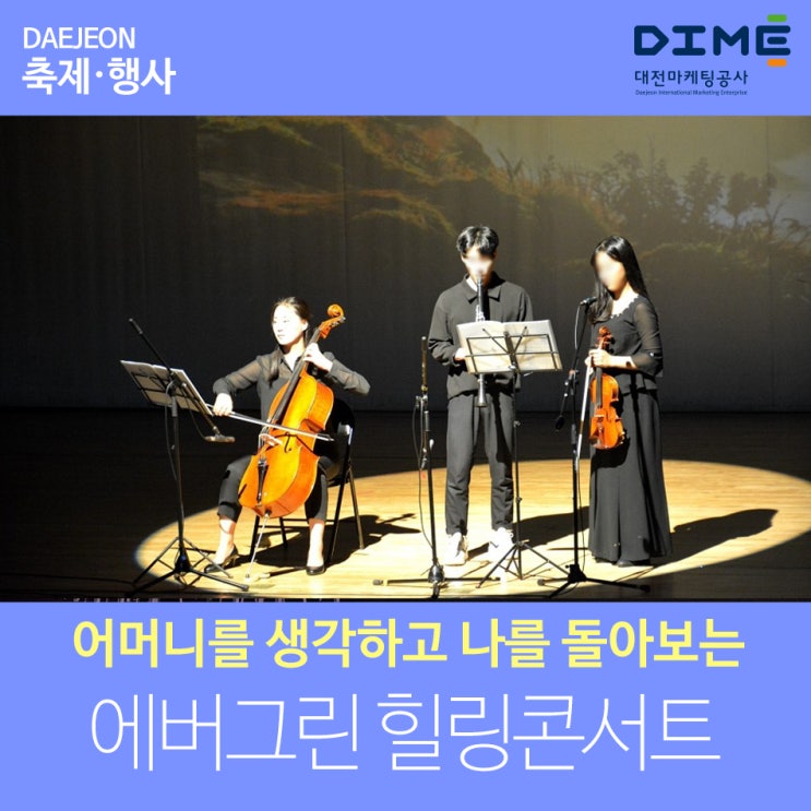  어머니를 생각하고 나를 돌아보는 송촌동 청소년수련관 에버그린 힐링콘서트