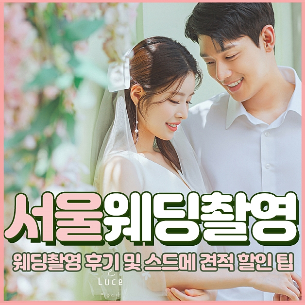  웨딩촬영비용 2020 샘플 보고 셀렉한 후기 !