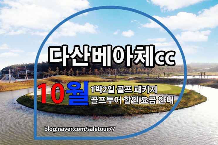 다산베아체cc 1박2일 골프패키지 10월 골프투어 추천요금 안내