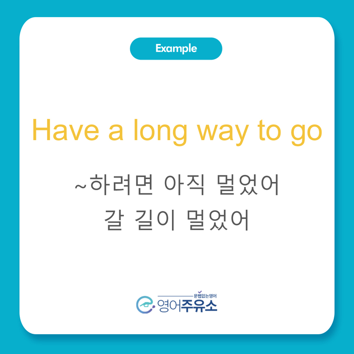  ~하려면 아직 멀었어! 영어로 자연스럽게 원어민처럼 표현하기