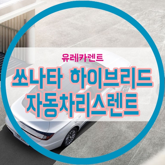  2019 쏘나타 하이브리드 자동차리스렌트 더 유리하게 하는 방법은? [연비, 가격정보]