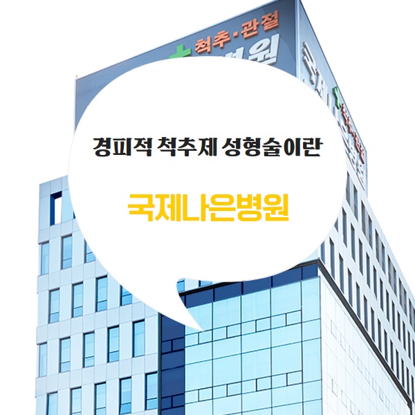  안양동정형외과 척추질환 치료 방법은?