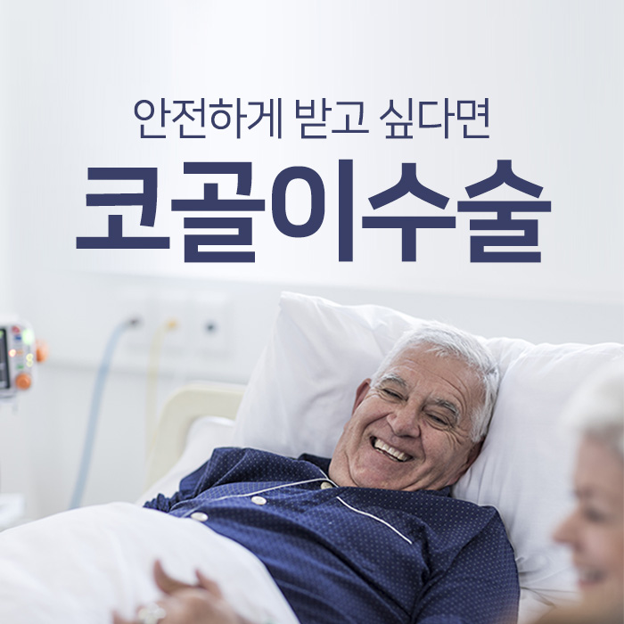 코골이수술, 안전하게 받고 싶다면?