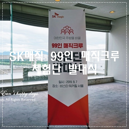  설레었던 99인 매직크루 SK매직 체험단 발대식