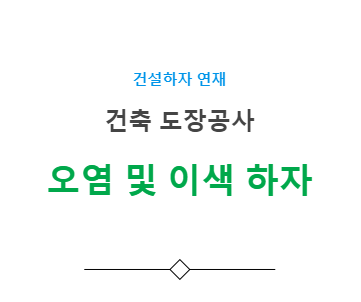 도장 오염 및 이색 하자 사례 - 건축 도장공사 도장 오염 및 이색 하자 사례 - 건축 도장공사