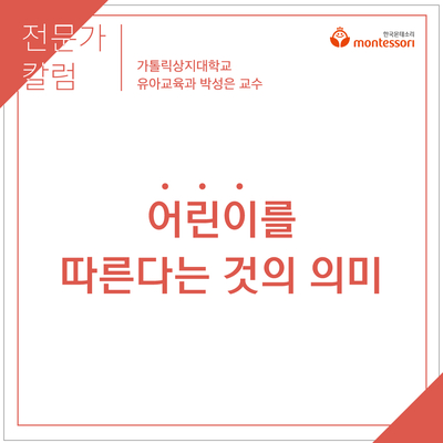  [유아교육 칼럼] 어린이를 따른다는 것의 의미