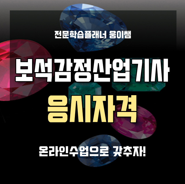  보석감정산업기사 응시자격 단기간에 갖추는 방법은?