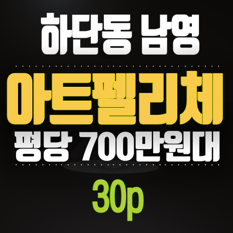  사하구아파트 하단신축분양 방3 하단동 남영아트펠리체
