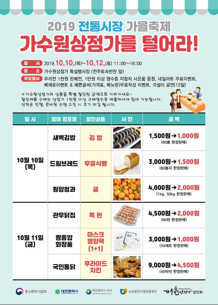  2019 전통시장 가을축제! 가수원상점가를 털어라!