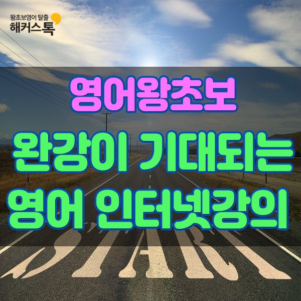  영어왕초보 완강이 기대되는 영어 인터넷강의