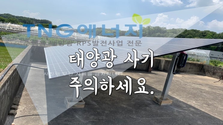  태양광사기 주의 하세요.