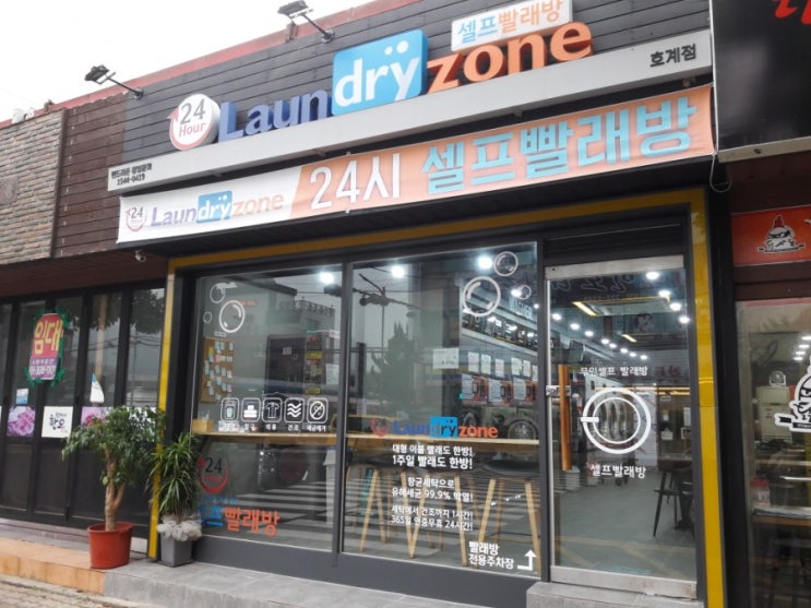  셀프빨래방 런드리존 호계점 이불세탁&건조 한방에 해결